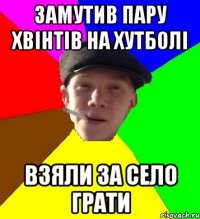 замутив пару хвінтів на хутболі взяли за село грати