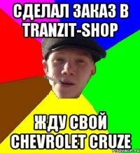 сделал заказ в tranzit-shop жду свой chevrolet cruze