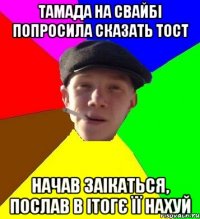 тамада на свайбі попросила сказать тост начав заікаться, послав в ітогє її нахуй