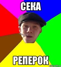 сека реперок