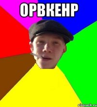 орвкенр 