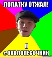 лопатку отжал! я #околопесочник