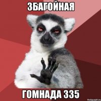 збагойная гомнада 335