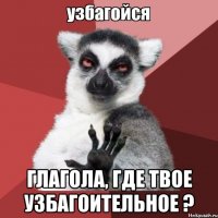  глагола, где твое узбагоительное ?