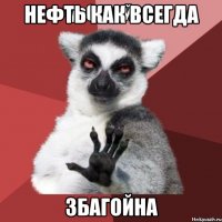 нефть как всегда збагойна