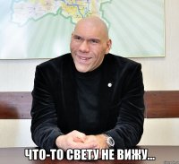  что-то свету не вижу...