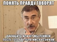 понять правду говорят ваххабиты или нет мы поймем после того как обратимся к суфиям