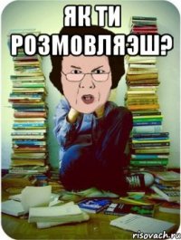 як ти розмовляэш? 