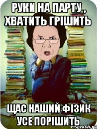 руки на парту , хватить грішить щас наший фізик усе порішить