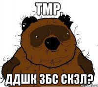 тмр, ддшк збс скзл?