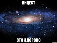 инцест это здорово