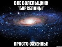 все болельщики "барселоны" просто охуенны!