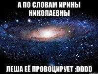 а по словам ирины николаевны леша её провоцирует :dddd