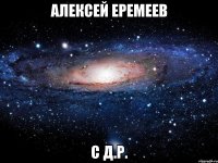 алексей еремеев с д.р.