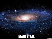  ебанутая