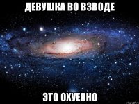 девушка во взводе это охуенно