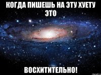 когда пишешь на эту хуету это восхитительно!