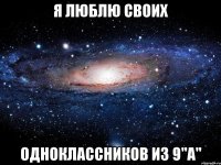 я люблю своих одноклассников из 9"а"