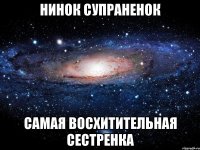 нинок супраненок самая восхитительная сестренка