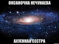 оксаночка нечунаева ахуенная сестра