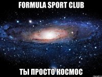 formula sport club ты просто космос