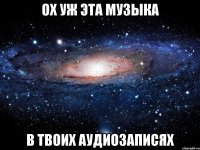 ох уж эта музыка в твоих аудиозаписях