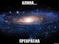 алина.... прекрасна