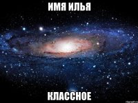 имя илья классное