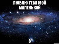 люблю тебя мой маленький 8