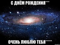 с днём рождения*** очень люблю тебя*****