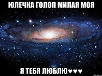 юлечка голоп милая моя я тебя люблю♥♥♥