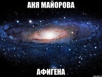 аня майорова афигена