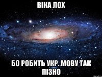 віка лох бо робить укр. мову так пізно