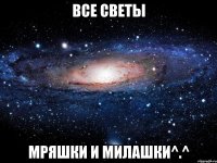 все светы мряшки и милашки^.^