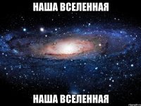 наша вселенная наша вселенная