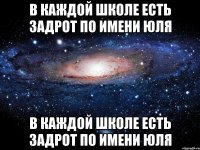 в каждой школе есть задрот по имени юля в каждой школе есть задрот по имени юля