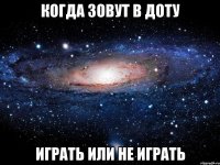 когда зовут в доту играть или не играть