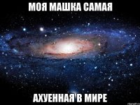 моя машка самая ахуенная в мире