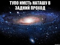 тупо иметь наташу в задний проход 