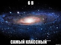 6 в самый классный***