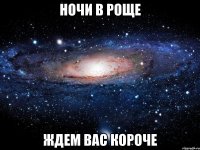 ночи в роще ждем вас короче