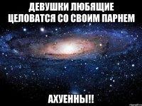 девушки любящие целоватся со своим парнем ахуенны!!