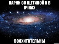 парни со щетиной и в очках восхитительны