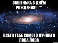 сашенька с днём рождения!:**** всего tебе самого лучшего лова лова