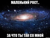 маленький рост.. за что ты так со мной