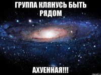 группа клянусь быть рядом ахуенная!!!