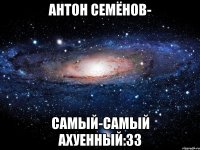 антон семёнов- самый-самый ахуенный:33