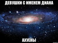 девушки с именем диана ахуены