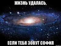 жизнь удалась, если тебя зовут софия