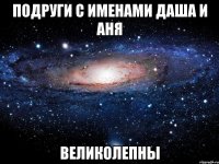 подруги с именами даша и аня великолепны